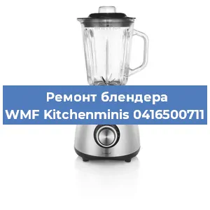 Замена ножа на блендере WMF Kitchenminis 0416500711 в Ростове-на-Дону